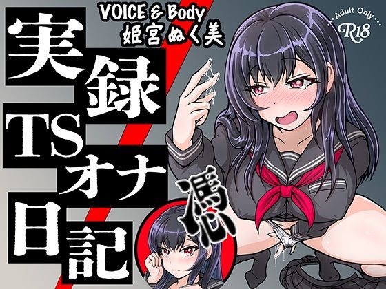 【実演】実録TSオナ日記・姫宮ぬく美 (同人誌)