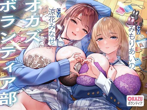 ぼくだけがオカズボランティア部のJKの性欲発散おもちゃにされて、至れり尽くせりあまあまぴゅっぴゅさせてもらう話♪ (同人誌)