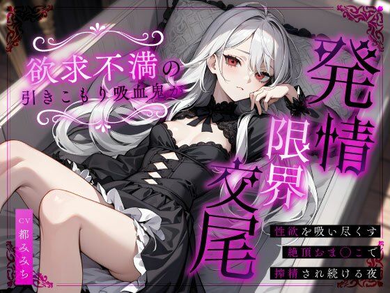 欲求不満の引きこもり吸血鬼が発情限界交尾〜性欲を吸い尽くす絶頂おま◯こで搾精され続ける夜〜 (同人誌)