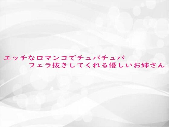 エッチな口マンコでチュパチュパフェラ抜きしてくれる優しいお姉さん (同人誌)