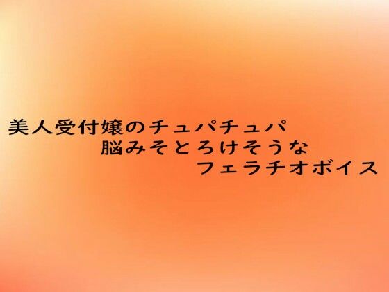 美人受付嬢のチュパチュパ脳みそとろけそうなフェラチオボイス (同人誌)