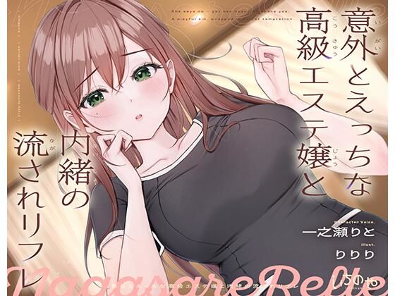 意外とえっちな高級エステ嬢と内緒の流されリフレ (同人誌)
