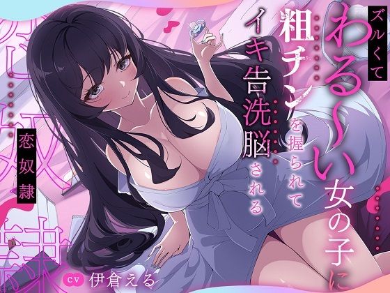 ズルくてわる〜い女の子に粗チンを握られてイキ告洗脳される恋奴● (同人誌)