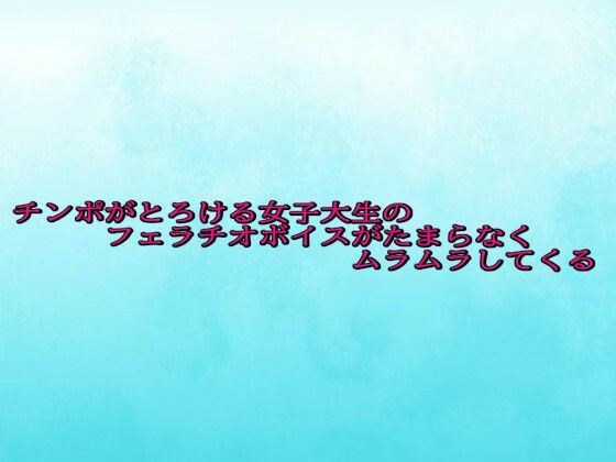 チンポがとろける女子大生のフェラチオボイスがたまらなくムラムラしてくる (同人誌)