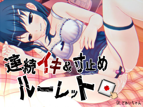 すべて運次第！？連続イキ＆寸止めオナニールーレット【バイノーラル/実演音声】 (同人誌)