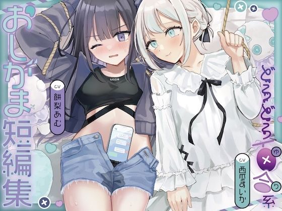 おしがま短編集 〜ドロドロ百合系〜 (同人誌)