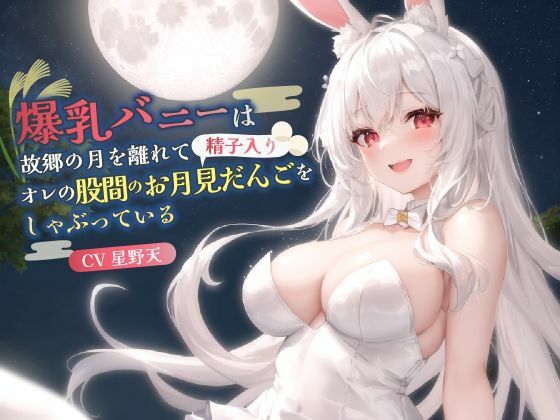 【KU100】爆乳バニーは故郷の月を離れてオレの股間のお月見だんご（精子入り）をしゃぶっている【バイノーラル/ファンタジー/中出し】 (同人誌)