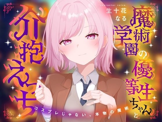 魔術学園の優等生ちゃんと介抱えっち〜コスプレじゃない、本物の魔術〜 (同人誌)