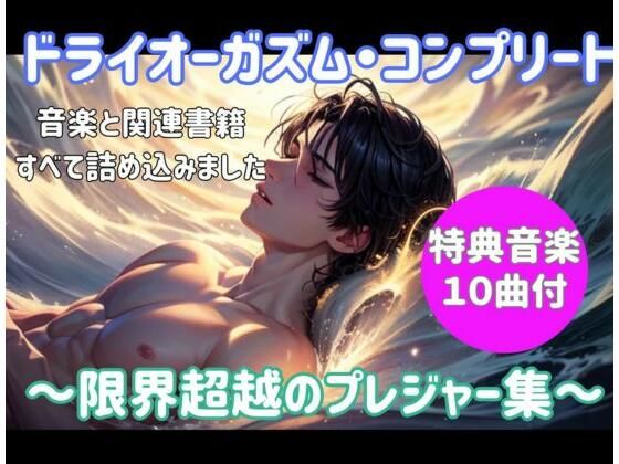 ドライオーガズム・コンプリート 〜限界超越のプレジャー集〜 (同人誌)