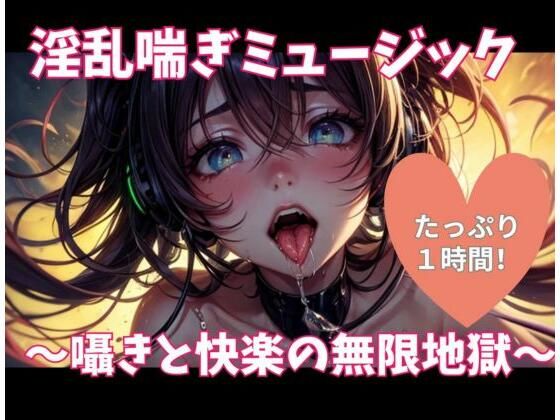 淫乱喘ぎミュージック 〜囁きと快楽の無限地獄〜 (同人誌)