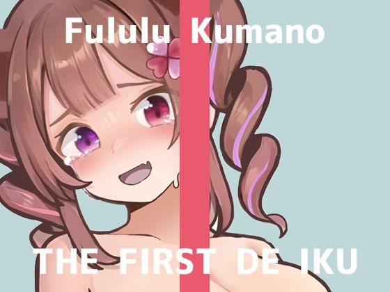 【初体験オナニー実演】THE FIRST DE IKU【熊野ふるる - 媚薬グミセクスタシー】 (同人誌)