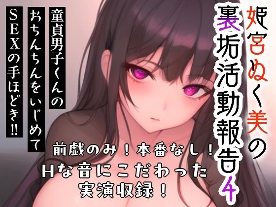 姫宮ぬく美の裏垢活動報告4〜童貞裏垢男子くんのおちんちんをいじめてSEXの手ほどき？？〜 (同人誌)