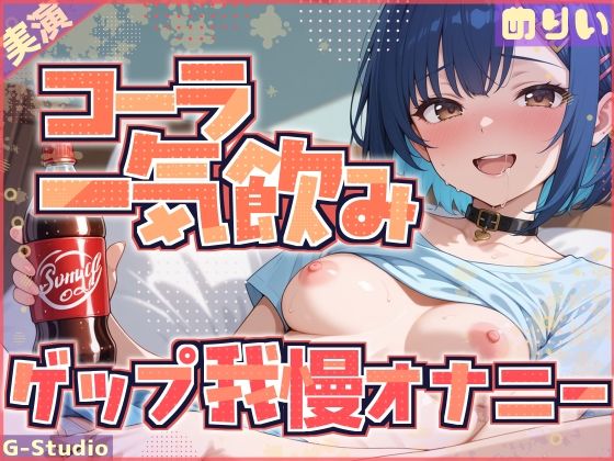 【コーラ一気飲み×ゲップ我慢】飲んで、我慢して、イッちゃうわたし【めりい】 (同人誌)