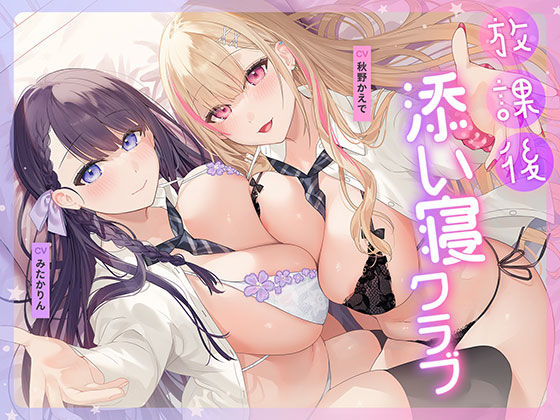 放課後添い寝クラブ 〜ダブルJKかずはと和歌のふかふかおま○こでぱんぱん添い寝〜【安眠添い寝トラック付】 (同人誌)