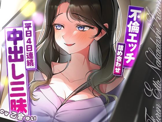 サクッと不倫エッチ積み合わせ！〜平日4日連続中出し三昧〜 (同人誌)