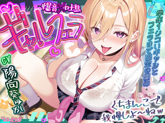 【舐めプレイのみ】学年一シコいギャルとフェラまで限定の関係【爆音×吐息】  〜あたしのお口で気持ちよくしてあげるから好きなだけ射精して〜 (同人誌)