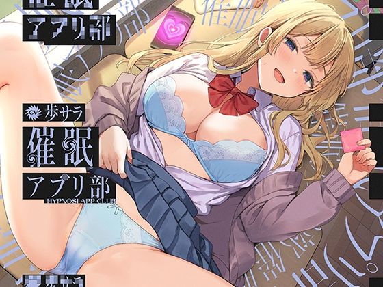 合意の上で、実はおまんこ性欲満点の恥ずかしがり屋JKを催●してあまあま淫語おまんこする、‘催●アプリ部’【バイノーラル】 (同人誌)