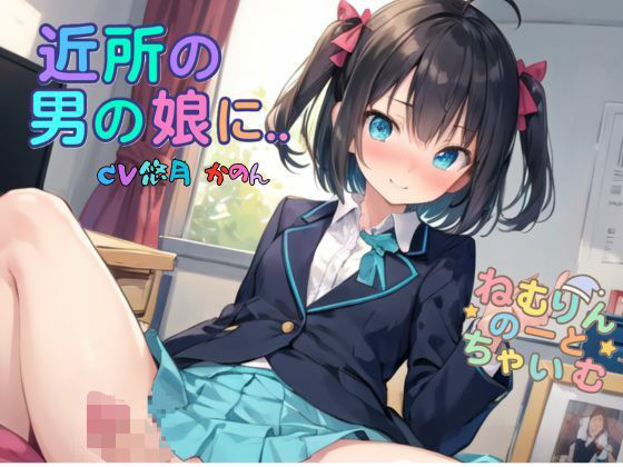 近所の男の娘に… (同人誌)