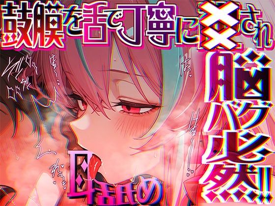 【脳がチカチカする無遠慮な舌ねじ込み！！】16時間超★耳舐め以外ナニもシないのに腰ヘコ脳バグライフが止マラんッ！！【KU100】 (同人誌)
