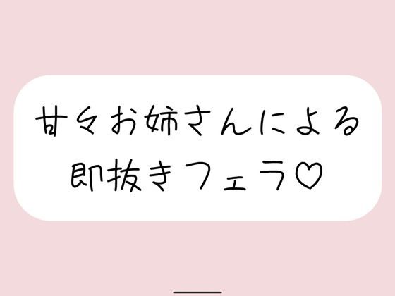 【口内射精】甘々お姉さんによる即抜きフェラ音声 (同人誌)