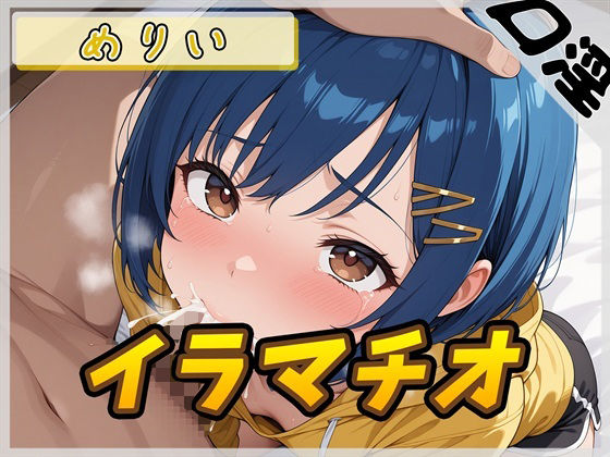 【オナサポ】小柄でEカップのフリー声優めりい「イラマチオ」【めりい】 (同人誌)