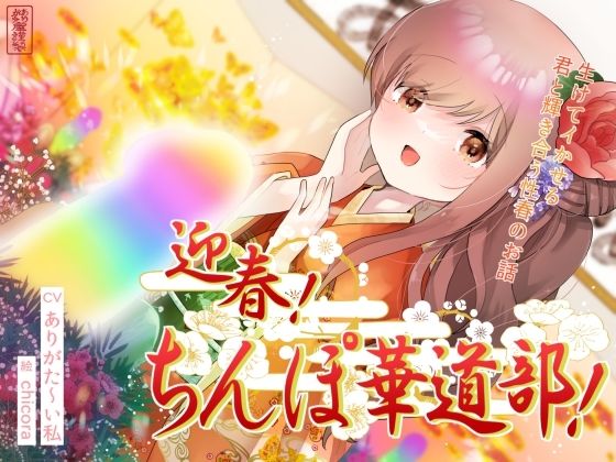 迎春！ちんぽ華道部！ 〜生けてイかせる君と輝き合う性春のお話〜【ハメましておめでとうございます〜！】 (同人誌)