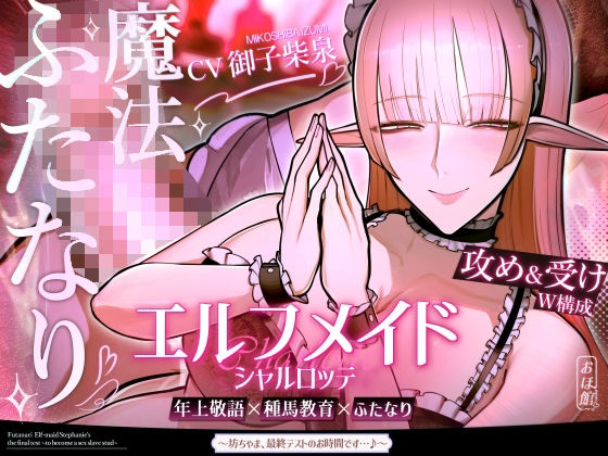 エルフメイド シャルロッテ 〜坊ちゃま、最終テストのお時間です…♪〜【攻め＆受けW構成×甘オホ声】 (同人誌)