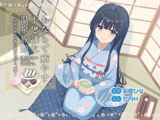 おならで癒やす不思議な温泉旅館〜お耳かきから添い寝のサポートまで〜 (同人誌)