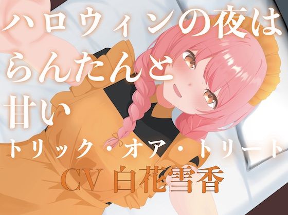 ハロウィンの夜はらんたんと甘いトリック・オア・トリート (同人誌)