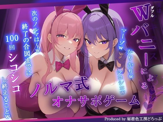 【マゾ向け】Wバニーによるノルマ式オナサポゲーム！すべてのノルマ達成を目指せ！【15のノルマ×密着囁き×有声】 (同人誌)