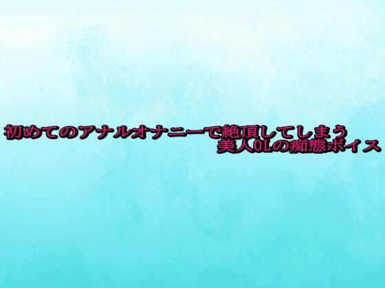 初めてのアナルオナニーで絶頂してしまう美人OLの痴態ボイス (同人誌)