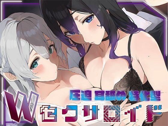 ？豪華5大特典付き？【全編ぐっぽり両耳奥舐め】圧迫耳舐め特化型Wセクサロイド〜耳奥舐めに特化した無感情セクサロイドのぐぽぐぽ耳舐めご奉仕2 (同人誌)