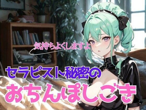 濃厚な安らぎと熱情の解放〜巨乳莉子セラピストの秘密のおちんぽしごき (同人誌)