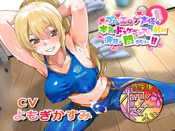【ちんトレシリーズ第6弾！】プロのエロゲ声優の本気のドスケベお下品射精演技が聞きたい！  よもぎかすみ編【友達以上恋人未満なふたなり悪友のエロカワレッスン！】 (同人誌)