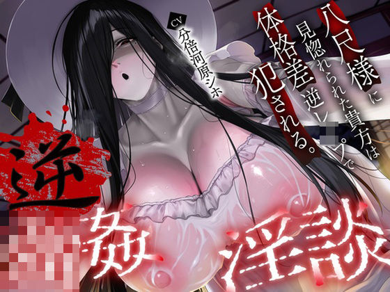 【逆レ】【体格差】逆レ淫談〜八尺様に魅入られた貴方は体格差逆レで犯●れる〜 (同人誌)