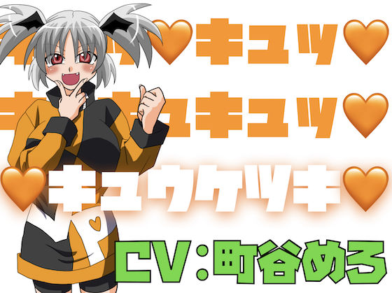 キュッ！キュッ！キュキュキュッ！キュウケツキ！ (同人誌)