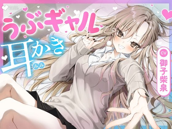 【耳かき・耳舐め】うぶギャル耳かき 【耳かき・耳舐め】うぶギャル耳かき (同人誌)