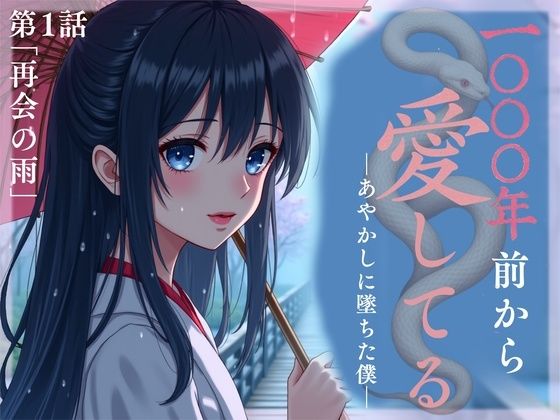 1000年前から愛してる―あやかしに墜ちた僕― 第1話 「再会の雨」 (同人誌)