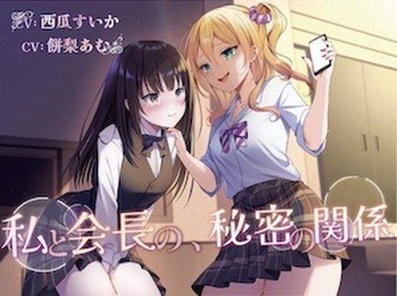 【おしっこ我慢/百合】私と会長の、秘密の関係 (同人誌)