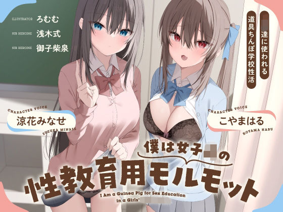 僕は女子○の性教育用モルモット〜JK達に使われる道具ちんぽ学校性活〜 (同人誌)