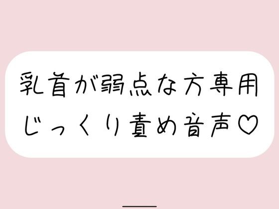 【乳首責め特化】甘サドお姉さんに弱点の乳首をじっくり弄ばれる音声 (同人誌)