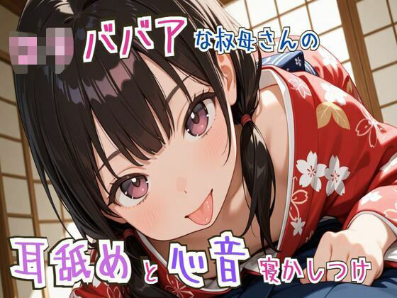 【耳舐め/心音】ロリババアな叔母さんの耳舐めと心音寝かしつけ〜ゆっくり、おやすみ〜【睡眠導入】 (同人誌)