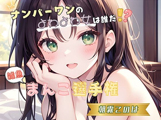 【ナンバーワンのよわよわ女は誰だ！？】雑魚まんこ選手権【朝霧このは】 (同人誌)
