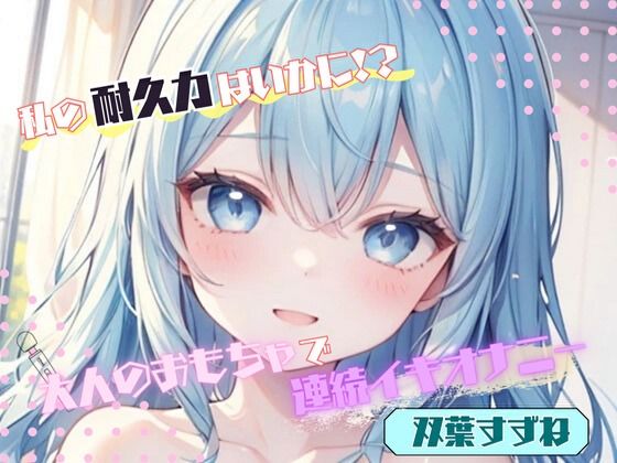 【私の耐久力はいかに！？】大人のオモチャで連続イキオナニー【双葉すずね】 (同人誌)