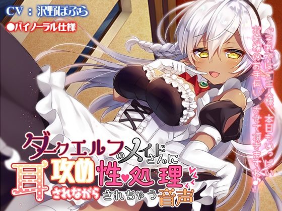 ダークエルフのメイドさんに耳攻めされながら性処理されちゃう音声 (同人誌)