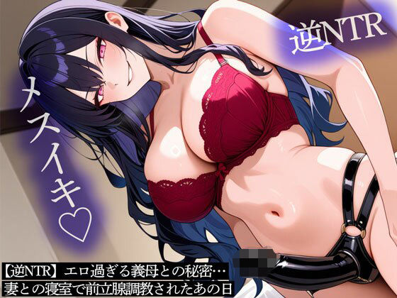 【逆NTR】エロ過ぎる義母との秘密…妻との寝室で前立腺調教されたあの日 (同人誌)