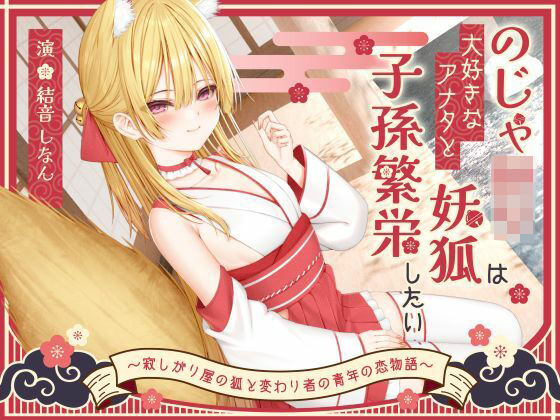 【1時間50分】のじゃ〇リ妖狐は大好きなアナタと子孫繁栄したい〜寂しがり屋の狐と変わり者の青年の恋物語〜【バイノーラル/癒し/けもみみ】 (同人誌)