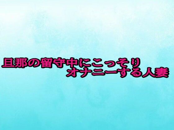 旦那の留守中にこっそりオナニーする人妻 (同人誌)