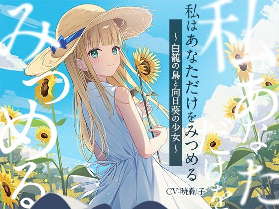 【3時間/純愛SF】私はあなただけをみつめる-白籠の鳥と向日葵の少女【バイノーラル】 (同人誌)