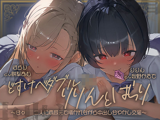 【密着耳舐め】どすけべダブルJKりりんとはらり〜甘々JK二人に両耳元で囁かれながら中出し甘やかし交尾〜 (同人誌)